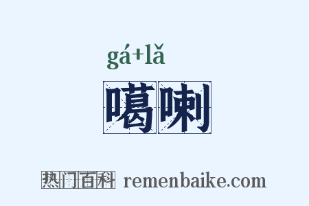 噶喇是什么意思的图片